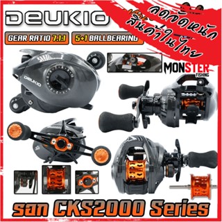 รอกตกปลา รอกหยดน้ำ CKS2000 Series 7.1:1 By DEUKIO (มีทั้งหมุนซ้ายและหมุนขวา)