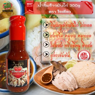 น้ำจิ้มข้าวมันไก่ ไซส์ 300g น้ำจิ้มข้าวมันไก่ Hainanese chicken rice dipping sauce, size 300g. Hainanese chicken rice d