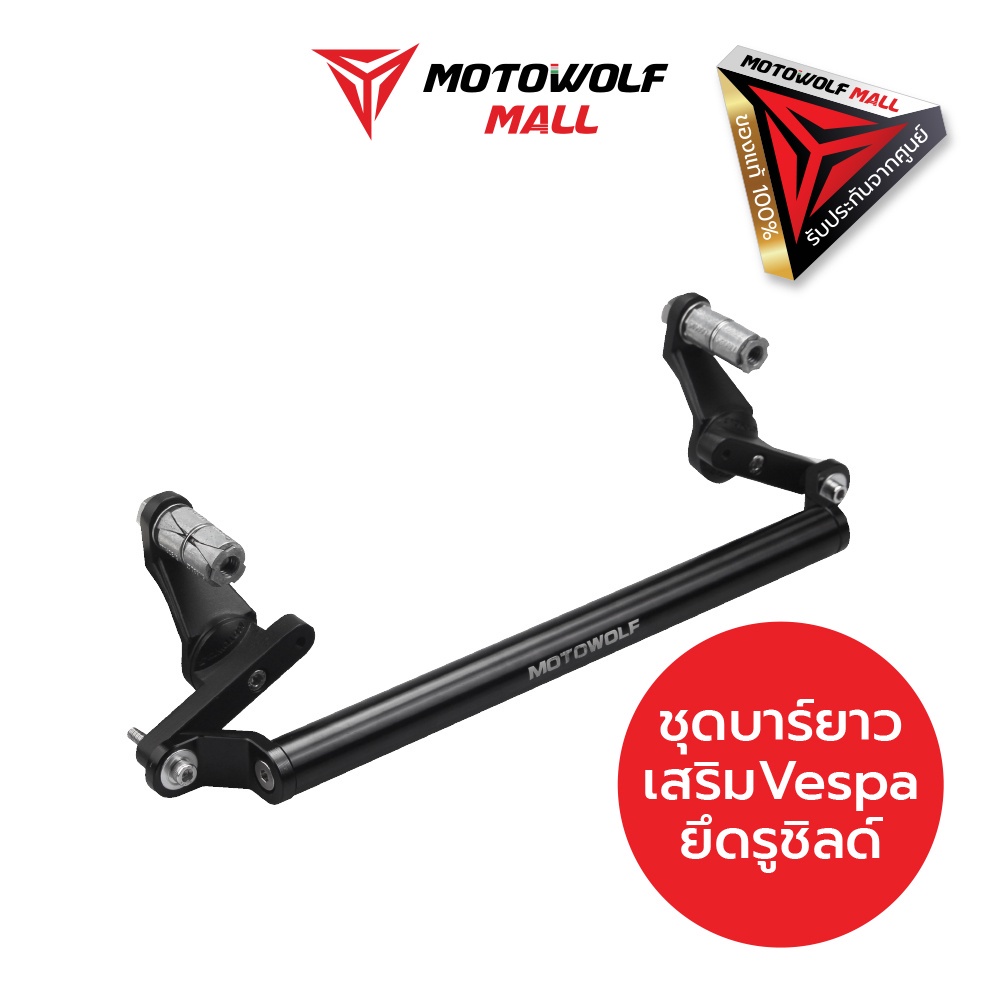 [โค้ดลด KAKUDEC100 ลด100] MOTOWOLF ชุดบาร์เสริมสำหรับรถ VESPA ของแท้ ประกัน 1 ปี