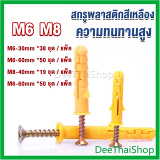 DeeThai ชุดพุกพลาสติก พุกพลาสติกสีเหลืองพร้อมสกรู  M6 M8  พุก พุกพร้อมสกรู พุก Plastic expansion bolt