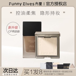 Funnyelves แป้งอัดแข็ง Fangli Soft Focus ควบคุมความมัน แก้ไขคอนซีลเลอร์ รองพื้น ของเหลว มอยส์เจอร์ไรซิ่ง ผสมน้ํามัน ผิวนุ่ม หมอก ติดทนนาน