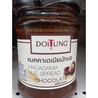 แมคคาเดเมียนัตบด ดอยตุง แมคคาเดเมียสเปรดรสช๊อกโกแลต 200g Macadamia Nut Spread Doi Tung Macadamia Spread Chocolate Flavo