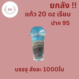 (ยกลัง)แก้วพลาสติก 20 oz ปาก95mm เรียบใส