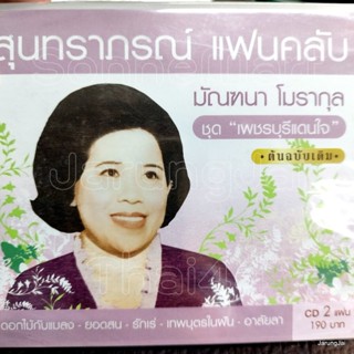 cd มัณฑนา โมรากุล เพชรบุรีแดนใจ ดอกไม้กับแมลง ยอดสน วิญญาณรัก เพลงราตรี audio cd mt สุนทราภรณ์แฟนคลับ