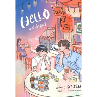 NiyomNiyai (นิยมนิยาย) หนังสือ Hello #ฮัลโหลภูผา