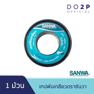 เทปและกาว เทปพันเกลียว ตราซันวา 10ม.x12ม. SANWA Thread seal tape 10mx12mm