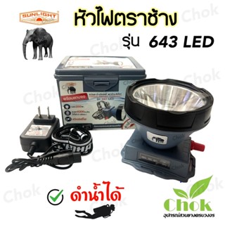 ไฟฉาย หัวไฟคาดหัว ไฟฉายคาดหัว ดำน้ำได้  รุ่น 643 LED สวิตช์หรี่ ตราช้าง-ซันไลท์