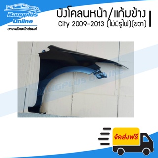 บังโคลนหน้า/แก้มข้าง Honda City (ซิตี้) 2009/2010/2011/2012/2013 (ไม่มีรูไฟเลี้ยว)(ขวา) - BangplusOnline