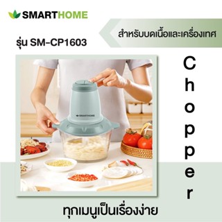 เครื่องใช้ไฟฟ้าขนาดเล็ก เครื่องบดสับ Smarthome สมาร์ทโฮม SM-CP1603 *รับประกัน3ปี*