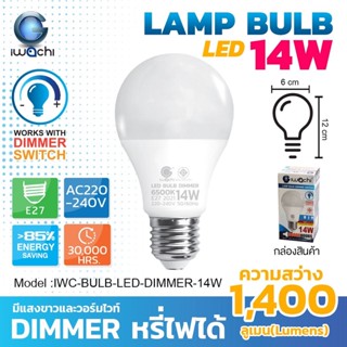 แสงไฟ หลอดไฟ LED 14W หรี่ได้ IWACHI หลอดหรี่แสง หลอด LED หรี่ได้ Dimmer Switch สวิทช์หรี่ ดิมเมอร์ หลอดหรี่ หรี่ไฟ