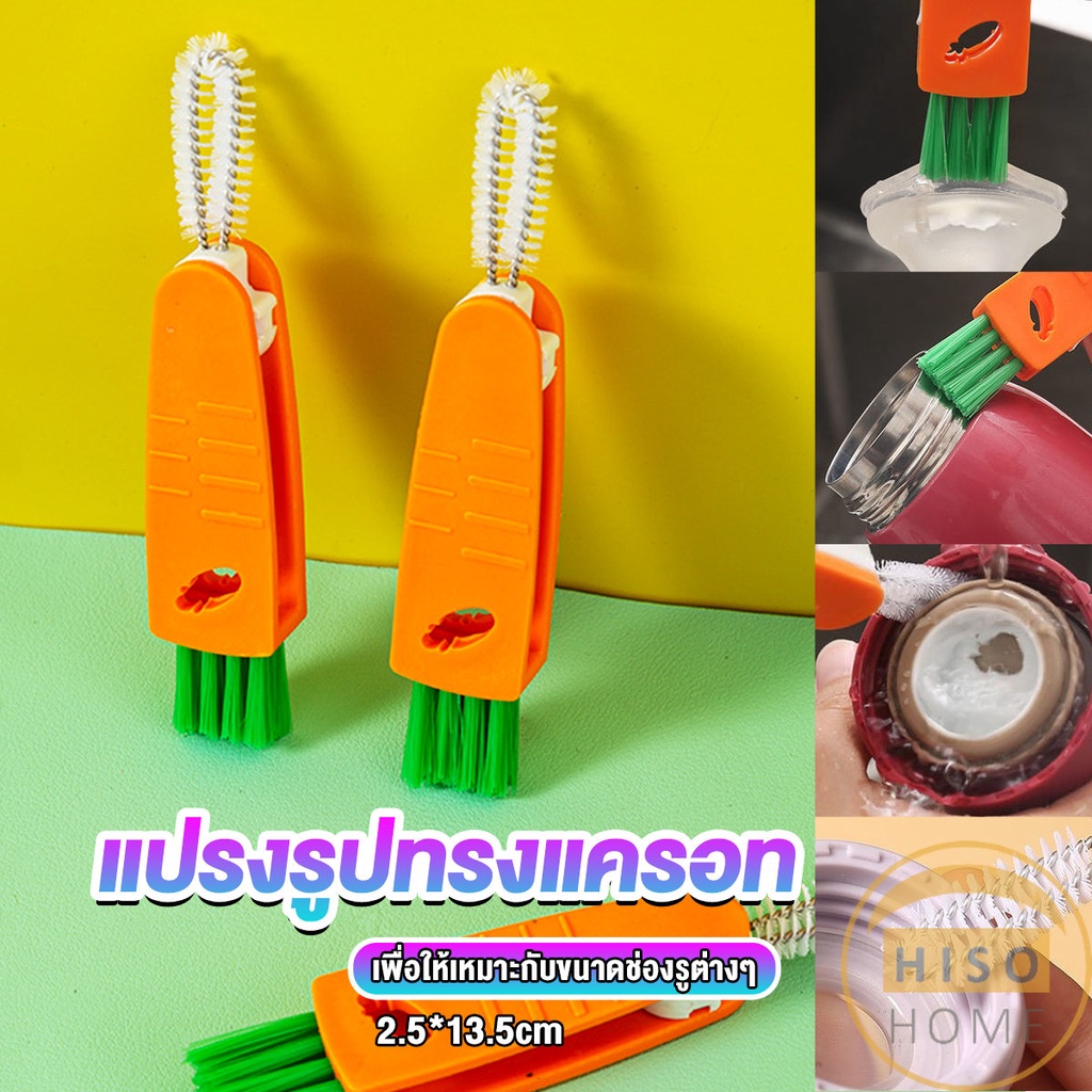 Hiso แปรงทำความสะอาดฝาถ้วย ร่องฝาถ้วย แปรงทำความสะอาดขวดเก็บอุณหภูมิ  Carrot brush