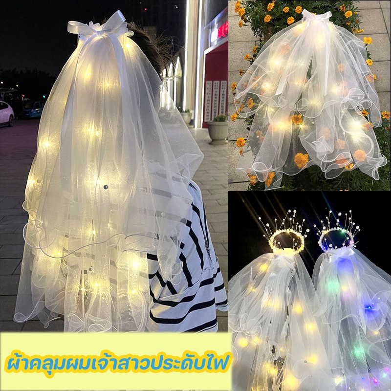 พร้อมส่ง ผ้าคลุมผมเจ้าสาวประดับไฟ มีไฟ ที่คาดผมเจ้าสาว เด็กผู้ใหญ่ใช้ได้