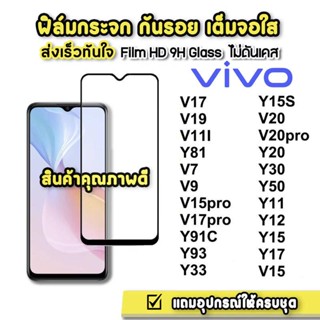 ฟิล์มกระจกเต็มจอ VIVO V20 V20pro Y20 Y30 Y50 Y11 Y12 Y15 Y17 V15 V17 V19 V11I Y81 V7 V9 V15pro V17pro Y91C Y93 Y33 Y15S