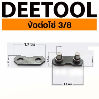( ข้อต่อโซ่3/8 ใหญ่ ) เลื่อยยนต์ ขนาด 3/8 โซ่ใหญ่ ตรงรุ่น  ข้อต่อโซ่ โซ่เลื่อยยนต์ เลื่อยตัดไม้ BY DEETOOL การเกษตร