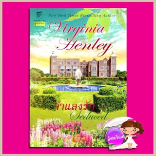 จำแลงรัก Seduced เวอร์จิเนีย เฮ็นลีย์ Virginia Henley สีตา แก้วกานต์