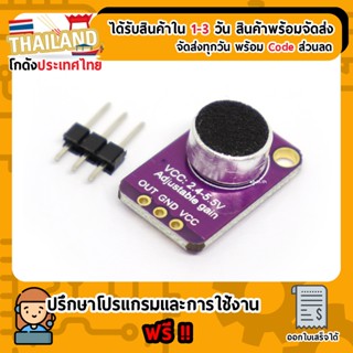 Adjustable Gain Electret Microphone MAX4466 (เซนเซอร์เสียงความไวสูง) For Arduino Nodemcu Esp8266 ESP32 (เก็บเงินปลายท...