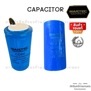 คาปาซิเตอร์(MARTEC แท้100%) สำหรับเครื่องสีข้าว เครื่องสับหญ้า