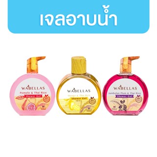 Wabellas เจลอาบน้ำ ออแกนิค มีให้เลือก 3 สูตร วาเบลล์ล่าซ์ ครีมอาบน้ำ