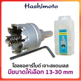 GP HASHIMOTO โฮลซอคาร์ไบด์ เจาะสแตนเลส (มีขนาดให้เลือก 13-30 mm)Ss