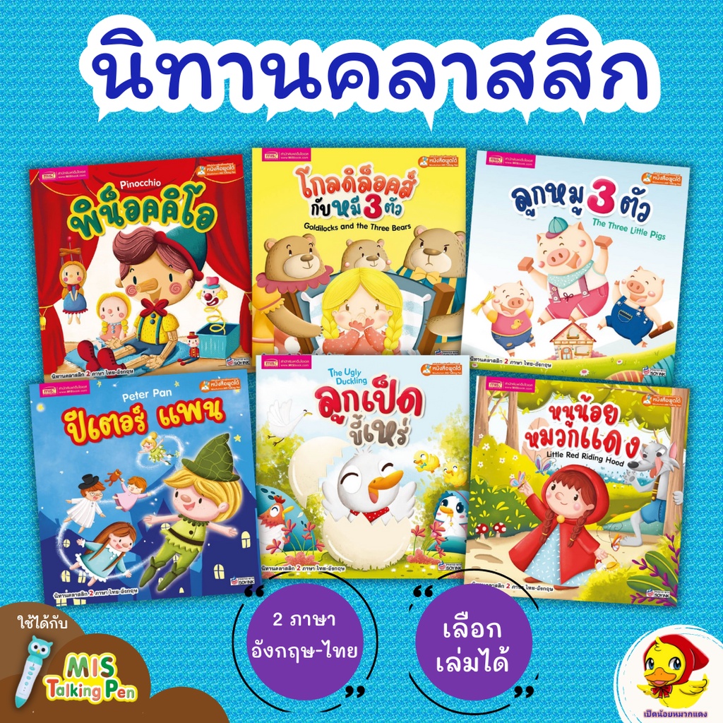 นิทานคลาสสิก 2 ภาษา 6 เล่ม ซื้อแยกเล่มได้  หนังสือนิทานเด็ก เป็ดน้อยหมวกแดง