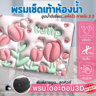 (พร้อมส่งในไทย) พรมเช็ดเท้า พรมไดอะตอม ซับน้ำดีมากใน 3วิ พรมเช็ดเท้าห้องน้ำ พรมปูพื้น ซับน้ำได้ดี ด้านล่างเป็นยางกันลื่น