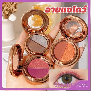 SMART อายแชโดว์ 2สี พาเลทตามี 3 เฉดสี ให้เลือก อายชาโดว์ตา ติดทนนาน กันน้ำ กันเหงื่อ eyeshadow