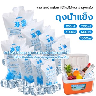 ไอซ์แพค ถุงน้ำแข็ง ice pack เย็นนานกว่า ถุงหนา 100ml, 200ml, 400ml, 600ml, 1000ml