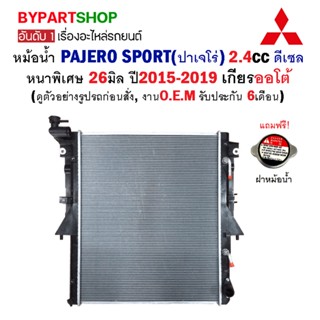 หม้อน้ำ MITSUBISHI PAJERO SPORT(ปาเจโร่) 2.4cc ดีเซล หนาพิเศษ 26มิล ปี2015-2019 เกียรออโต้ (O.E.M รับประกัน 6เดือน)