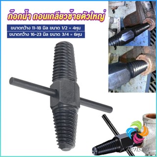 Bensen ก๊อกน้ำ ถอนเกลียวซ้ายตัวใหญ่ ใช้ถอดก๊อกน้ำ4 หุน 6 หุน ที่หักคา  Screw Bolt Extractor