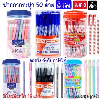 ปากกาลูกลื่น Elfen เอลเฟ่น Maple ปากกา กระปุก 50 ด้าม หมึกน้ำเงิน หมึกแดง หมึกดำ  ปากกากระปุก 50 แท่ง