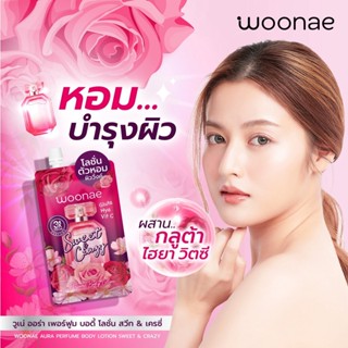 (6ซอง/กล่อง) Woonae วูเน่ ออร่า เพอร์ฟูม บอดี้ โลชั่น สวีท &amp; เครซี่ #กลูต้าไฮยาซี 40มล.