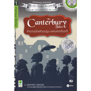 Bundanjai (หนังสือราคาพิเศษ) The Canterbury Tales ตำนานนักแสวงบุญแห่งแคนเทอร์เบอรี (สินค้าใหม่ สภาพ 80-90%)