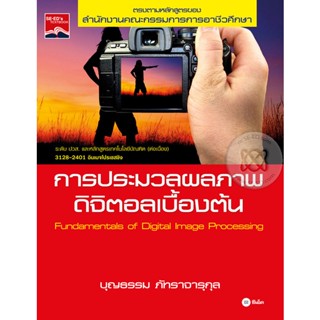 Bundanjai (หนังสือ) การประมวลผลภาพดิจิตอลเบื้องต้น