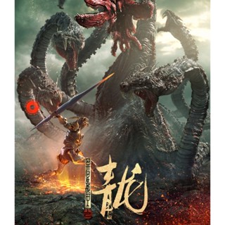 Blu-ray The Yan Dragon (2020) ศึกสะท้านพิภพนักรบมังกร (เสียง Chi | ซับ Chi/ไทย(ซับ ฝัง)) Blu-ray