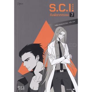 Bundanjai (หนังสือ) S.C.I. ทีมพิฆาตทรชน เล่ม 7