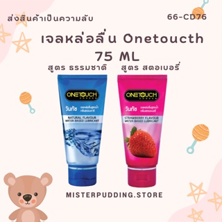 ONETOUCH เจลหล่อลื่นสูตรน้ำ เจลหล่อลื่นวันทัชกลิ่นสตรอเบอรี่ กลิ่นธรรมชาติ (75มล.)  ไม่ระบุชื่อสินค้า❤