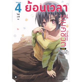 Bundanjai (หนังสือวรรณกรรม) ย้อนเวลา รีเมคชีวิต เล่ม 4 : ไปดีมาดีนะ