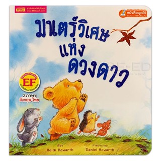 Bundanjai (หนังสือเด็ก) มนตร์วิเศษแห่งดวงดาว : How to Catch a Falling Star