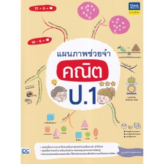 Bundanjai (หนังสือคู่มือเรียนสอบ) แผนภาพช่วยจำ คณิต ป.1