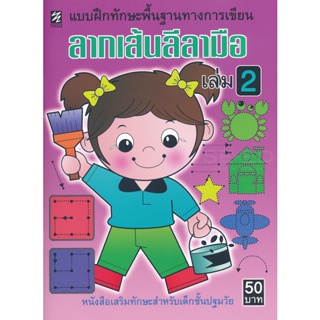 Bundanjai (หนังสือคู่มือเรียนสอบ) ลากเส้นลีลามือ เล่ม 2