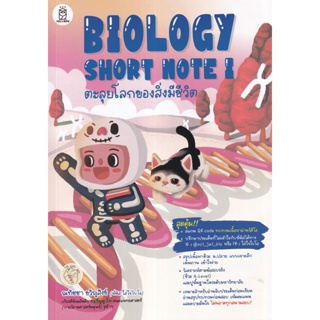 Bundanjai (หนังสือ) Biology Short Note I ตะลุยโลกของสิ่งมีชีวิต