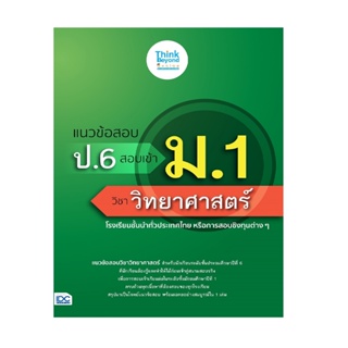 B2S หนังสือ แนวข้อสอบ ป.6 สอบเข้า ม.1 วิชาวิทยาศาสตร์