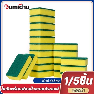OMC ใยขัดทำความสะอาด ฟองน้ำล้างจาน ฟองน้ำทำความสะอาด ที่ล้างจาน