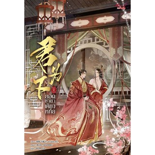 Bundanjai (หนังสือวรรณกรรม) ยอดชายาเคียงหทัย เล่ม 1