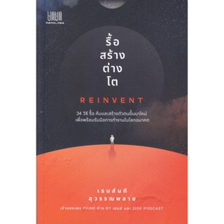 B2S หนังสือ รื้อ สร้าง ต่าง โต Reinvent