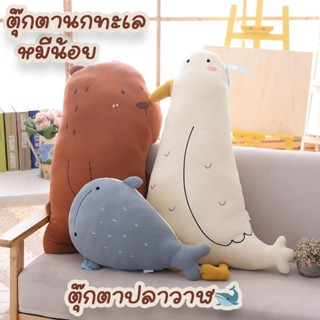 ของเล่นตุ๊กตา ตุ๊กตาปลาวาฬ/หมีน้อย/ตุ๊กตานกทะเล ตุ๊กตาหมอนข้าง น่ากอด นุ่มนิ่ม น่ารัก