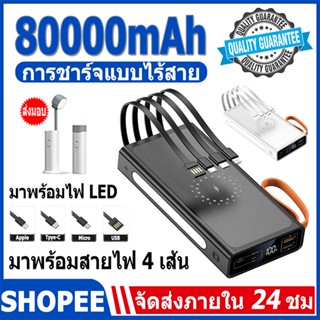 [ส่งจากไทย] PowerBank พาวเวอร์แบงค์ ความจุ 80000mAh ของแท้ 100% แบตสำรอง รองรับชาร์จเร็ว มาพร้อม 4 สาย ชาร์จเร็วไร้สาย