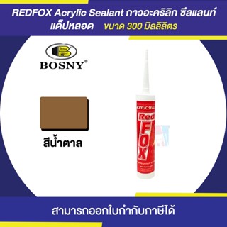 REDFOX (B-211) กาวอะคริลิก ซีลแลนท์ สีน้ำตาล (แด็ป) ขนาด 430 กรัม | Thaipipat - ไทพิพัฒน์