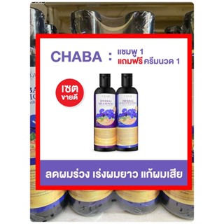 ส่งฟรี Chabaแชมพู+ครีมนวด ชบา ลดผมร่วง บำรุงเส้นผม ผมแห้งแตกปลาย