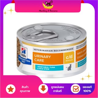 Hills®  c/d Vegetable, Tuna &amp; Rice Stew  แมวโรคนิ่ว​รสทูน่า82g. EXP3/2025